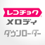 レコチョク メロディ専用ダウンローダー 2.0.9