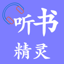 听书精灵-有声小说大全 1.7.1