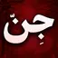 جن و جن گیری - احضار روح و جن 13