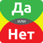 Да или нет