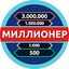 Миллионер - Викторина