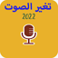 تغيير الصوت الهاتف والواتساب 3.6