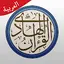 القرآن الهادي - مع تفسير (اهل  20.0
