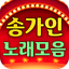 송가인 노래모음 - 무료 베스트 트로트 인기곡 노래듣기