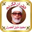 القرآن الكريم للشيخ الحصري 1.71