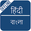 Hindi to Bengali Dictionary 1.5