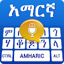 Amharic Voice Typing Keyboard 3.8