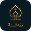 فقه السنة بدون نت 3.0
