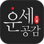 운세공감 - 2024년 토정비결, 사주, 궁합 6.1