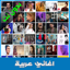 أغاني عربية 2021 1.0.1