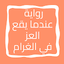 رواية عندما يقع العز في الغرام 14.0
