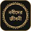 সকল নবীদের সম্পূর্ণ জীবনী 5.7