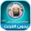 sheikh sudais quran 114 2.2