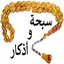 سبحة و أذكار 11.0