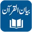 Bayan ul Quran Dr. Israr Ahmed