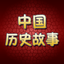 中国历史故事全集 5.1
