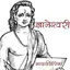 Dnyaneshwari in Marathi 1.0