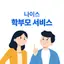 나이스학부모서비스 1.0.8