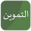 خدمات التموين 3.4