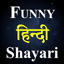 Funny Shayari Hindi 2021 1.2