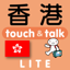 指さし会話香港　touch＆talk（LITE版） 2.1.1