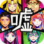 脱出ゲーム　嘘つきゲーム ja_1.11.20