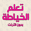 تعلم الخياطة بدون انترنت 4.0.0