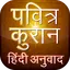 Hindi Quran Translations 12.0