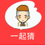 一起来猜猜－歌曲明星成语娱乐休闲一网打尽 1.0.4