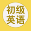 学英语-免费学英文初级英语 1.1