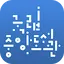 국립중앙도서관