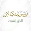موسوعة الأخلاق