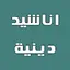 اناشيد دينية بدون نت