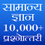 Samanya Gyan 2.1