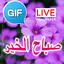 Arabic Good Morning Gif Images 2.20.05