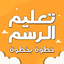 تعليم الرسم خطوة بخطوة بدون نت 1.0