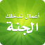 أعمال تدخلك الجنة 1.0.4
