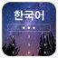 Learn Korean on Lockscreen 1.7