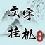 文字挂机民宿--放置房东模拟器