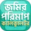 ভূমি পরিমাপ ক্যালকুলেটর~ জমির  1.11