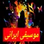 موسیقی ایرانی شاد و بدون اینتر 8.0