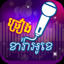 Khmer Karaoke 1.8