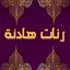 رنات هادئة و جميلة 1.8