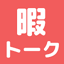 ひまトーク - 最速ひまつぶしチャットアプリ！ 1.4.4
