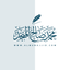 almunajjid محمد صالح المنجد 3