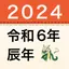 西暦・和暦・年齢・干支早見表 3.4.0