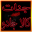 Jinnat Aur Kala Jadu In Urdu 1.4