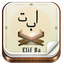 Alif Ba Learn Quran Lessons