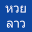 หวยลาว, หวยลาวออกอะไร 6.0
