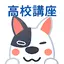 高校生サクセスナビ -進研ゼミ 高校講座（サクナビ） 10.2.0